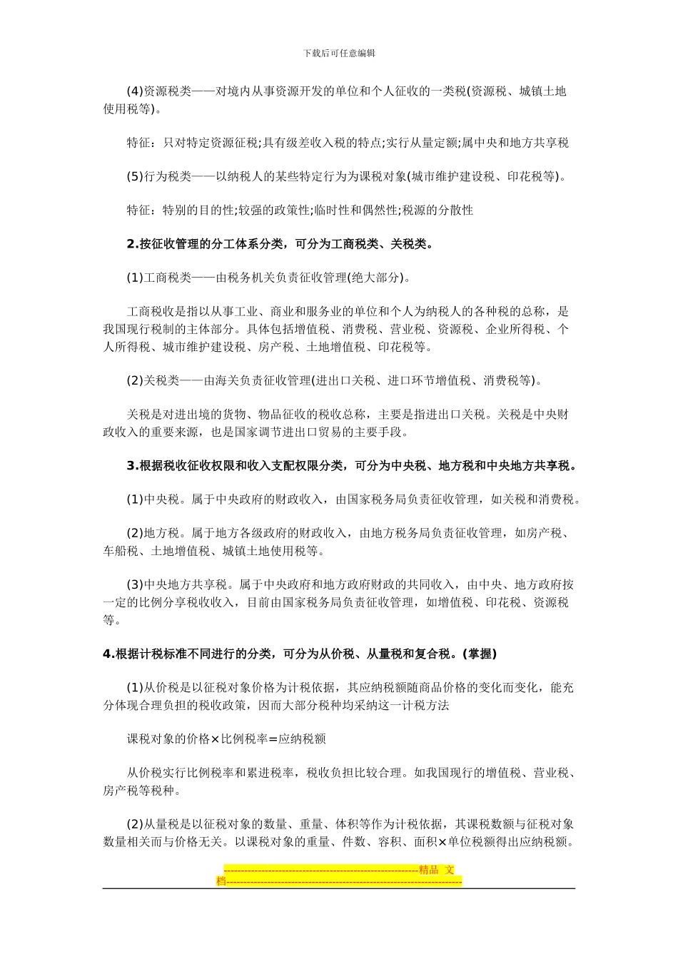 第三章税收法律制度3_第3页
