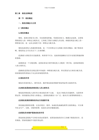 第三章税收法律制度3