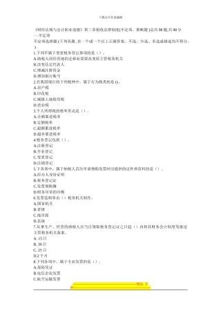 第三章税收法律制度(不定项、判断题-)