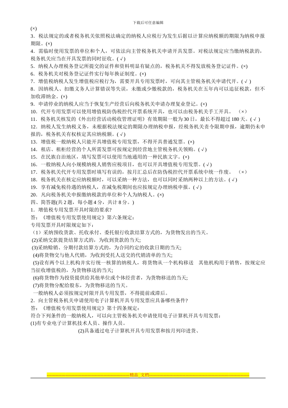 第三章税收法律制度习题1_第3页