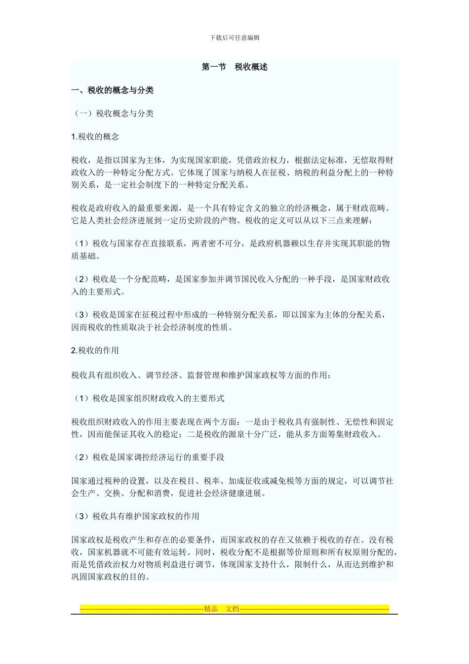第三章税收法律制度_第1页