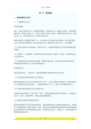 第三章税收法律制度