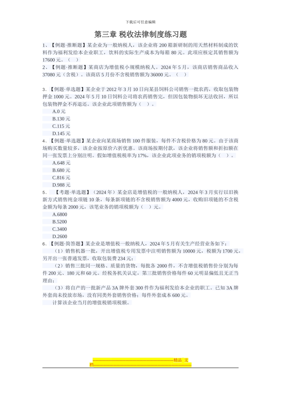 第三章税收法律制度练习题_第1页