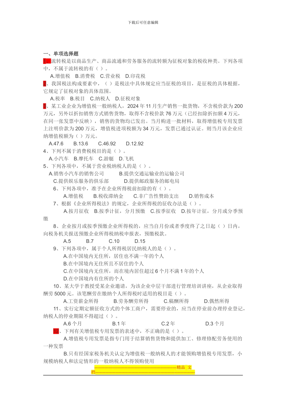 第三章税收法律制度练习题_第3页