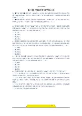 第三章税收法律制度练习题