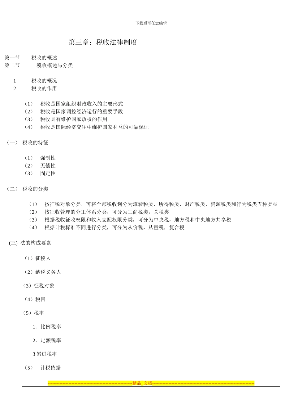 第三章税法制度_第1页