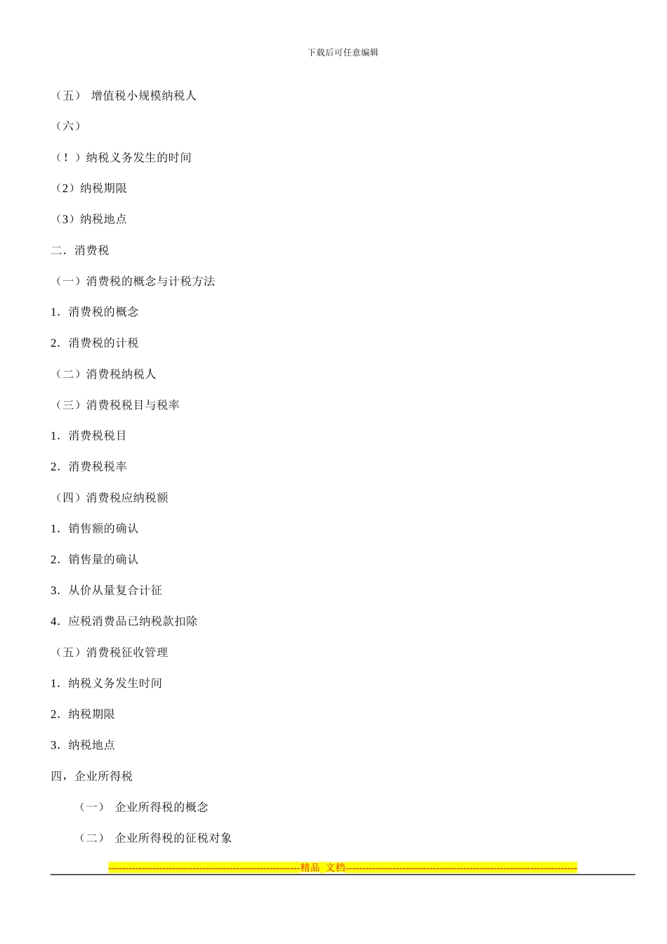 第三章税法制度_第3页