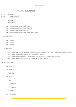 第三章税法制度