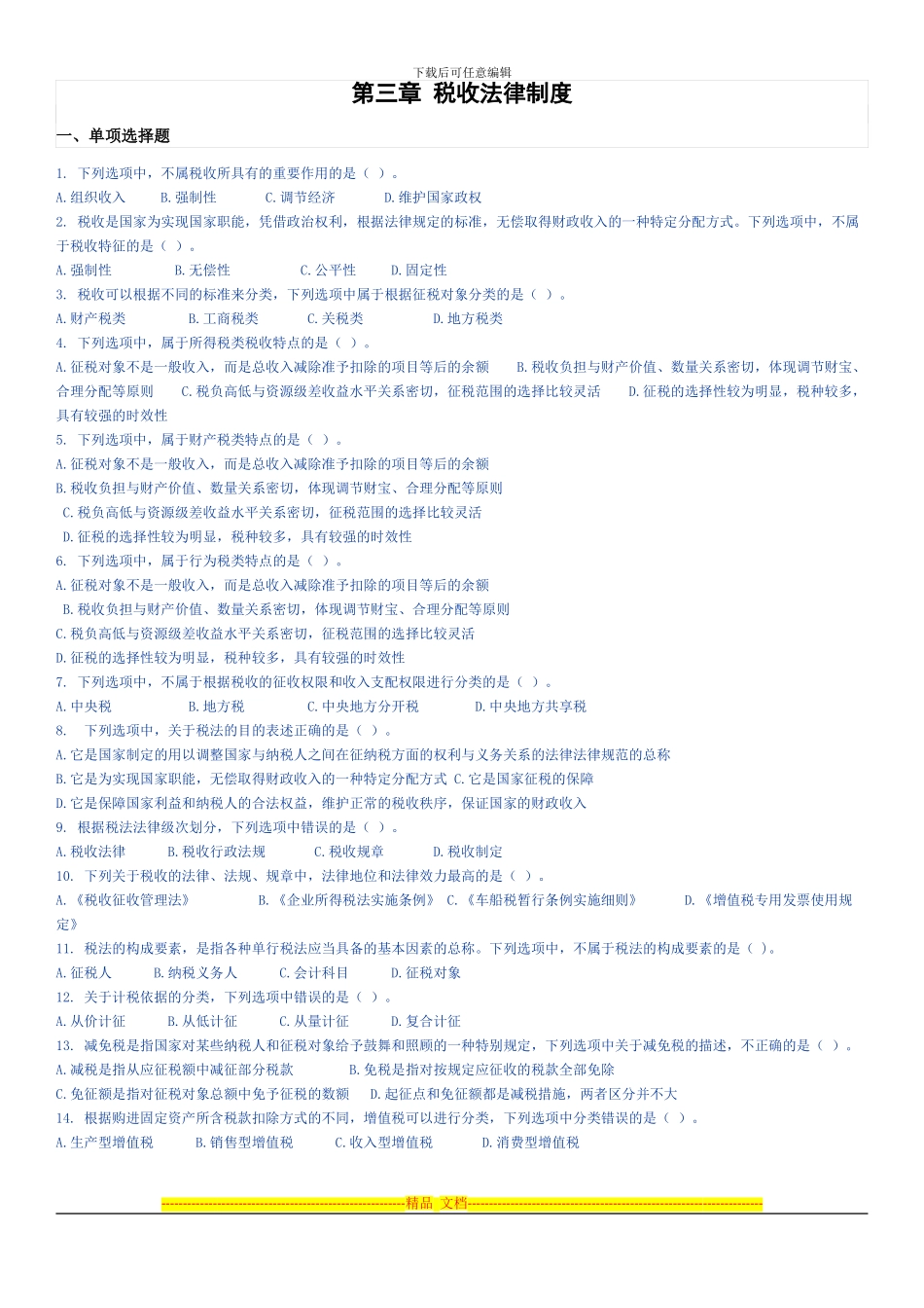 第三章税收法律制度试卷_第1页