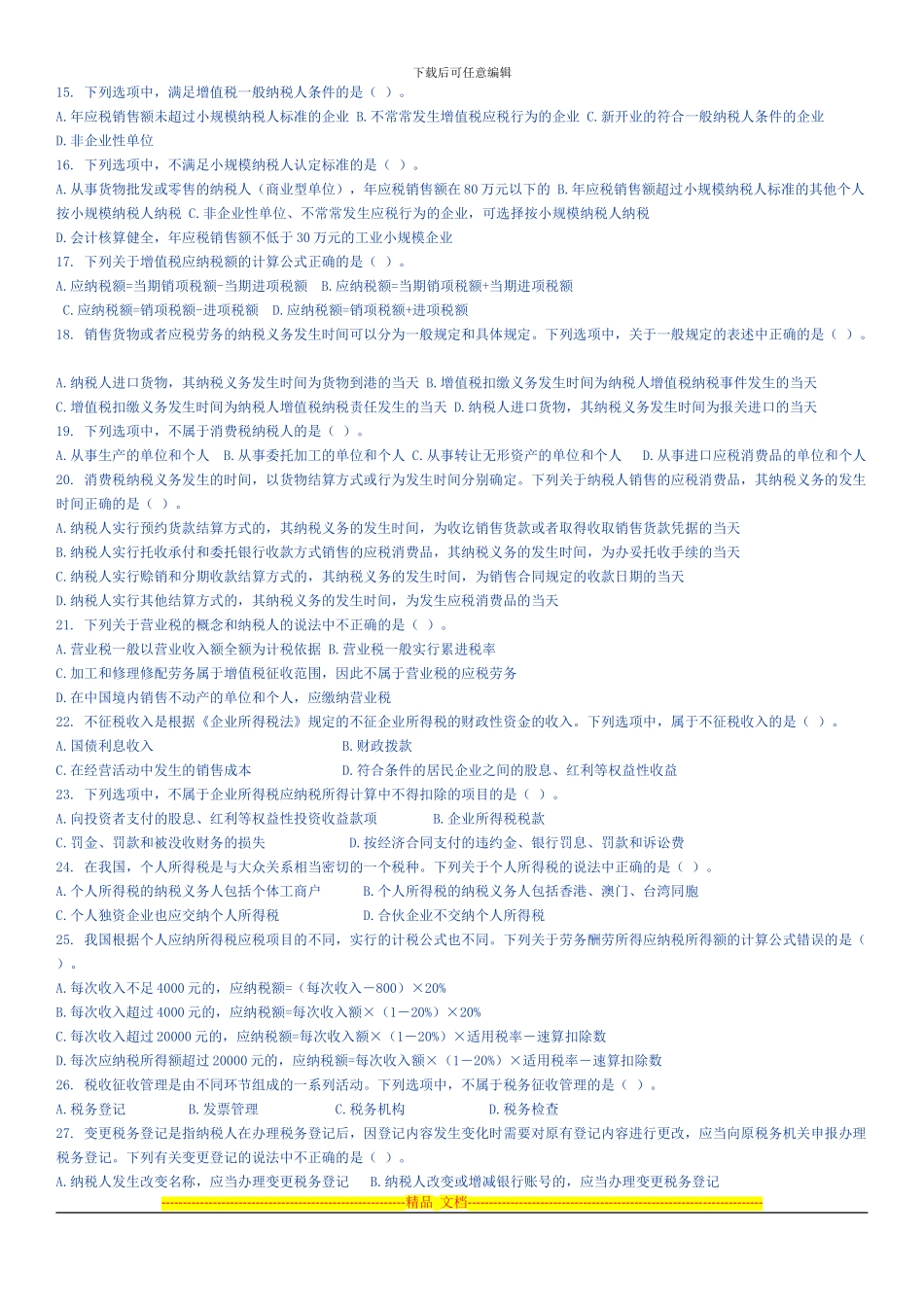 第三章税收法律制度试卷_第2页