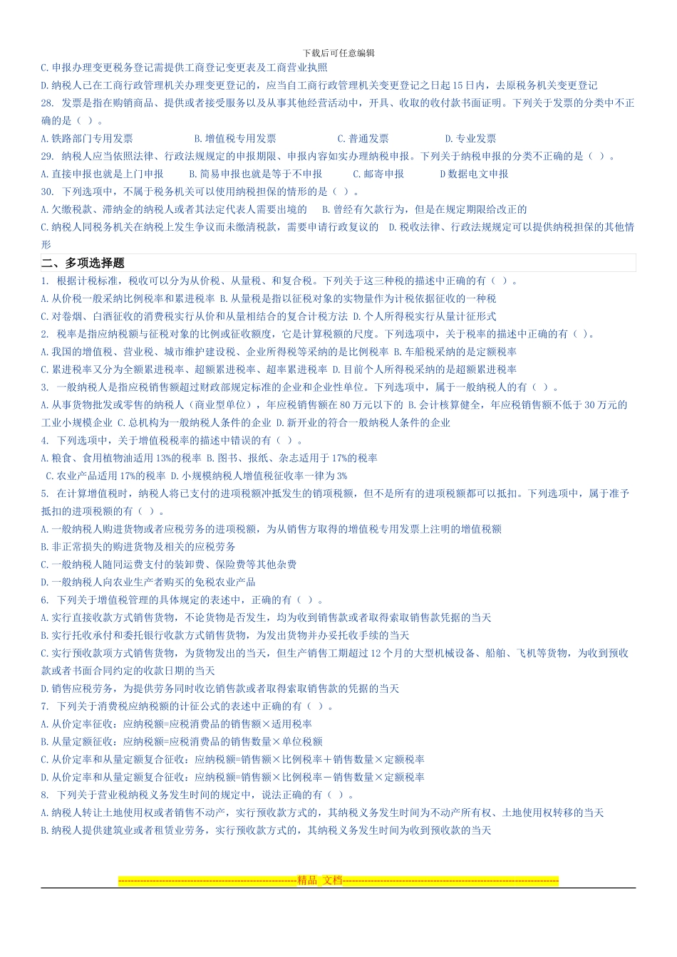 第三章税收法律制度试卷_第3页