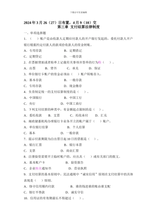 第三章第一次作业--支付结算法律制度