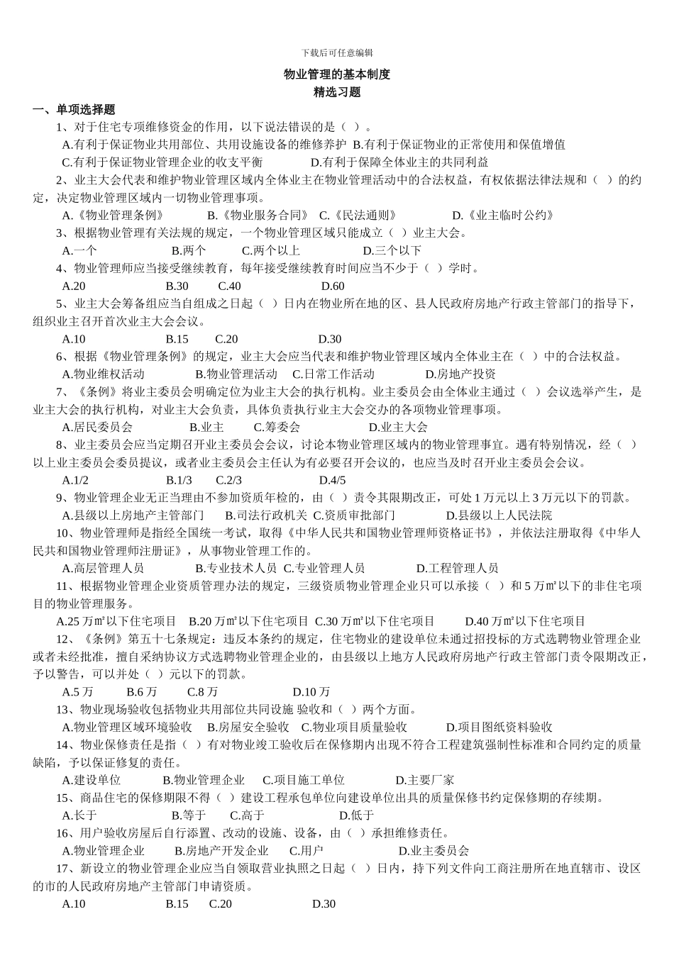 第三章-物业管理的基本制度_第1页