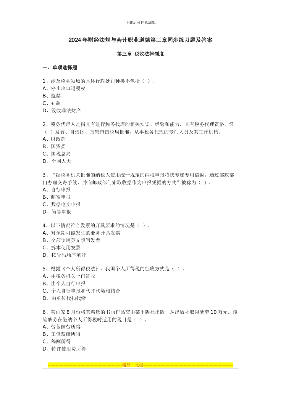 第三章-税收法律制度_第1页