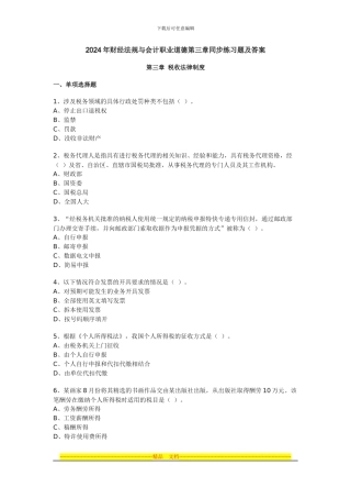 第三章-税收法律制度