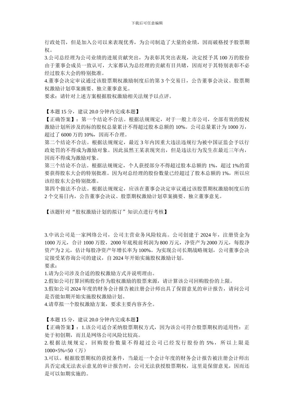 第三章股权激励-综合题_第2页