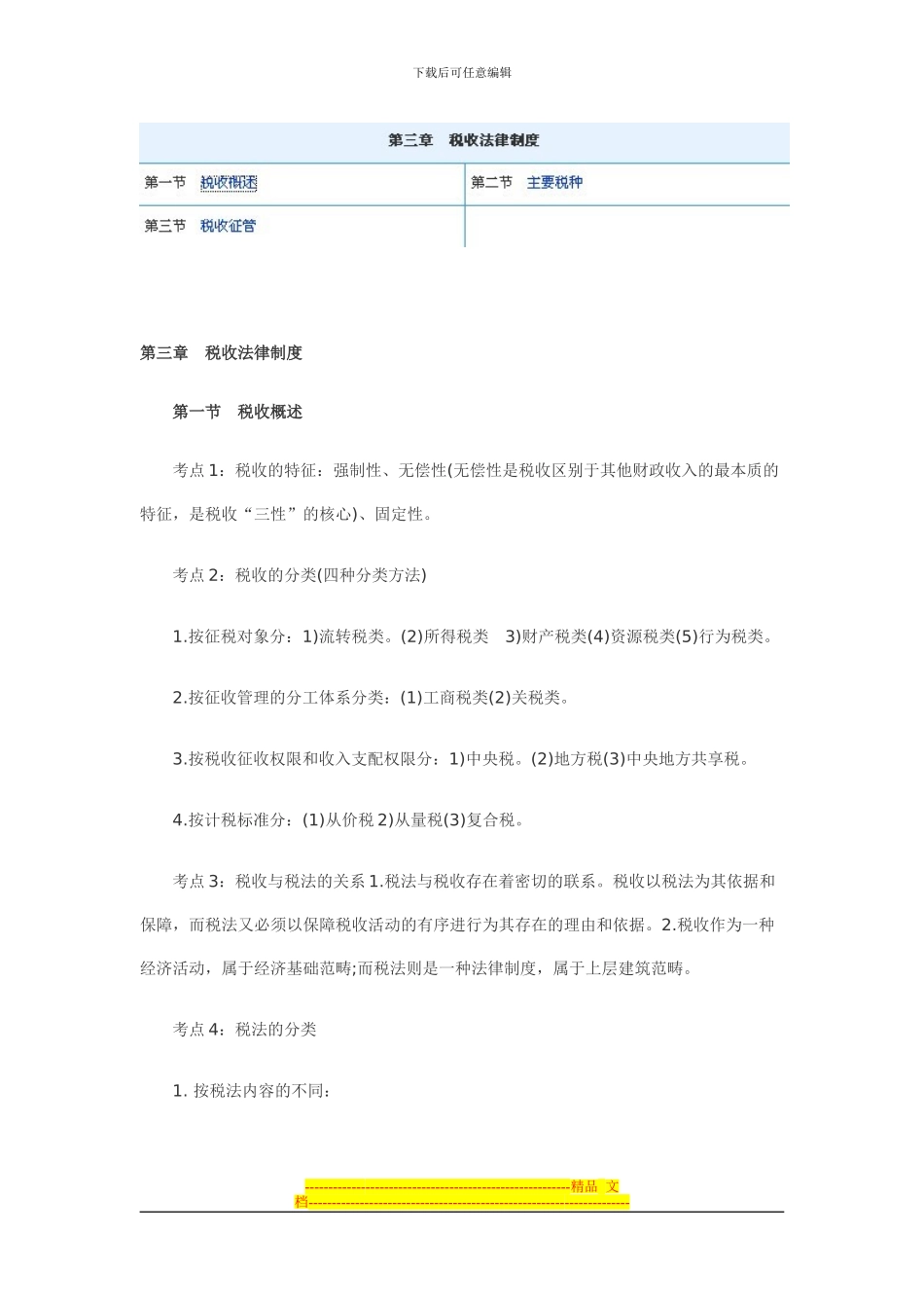 第三章：税收法律制度_第1页