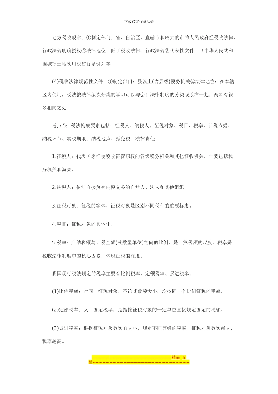 第三章：税收法律制度_第3页