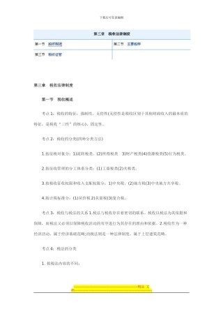 第三章：税收法律制度