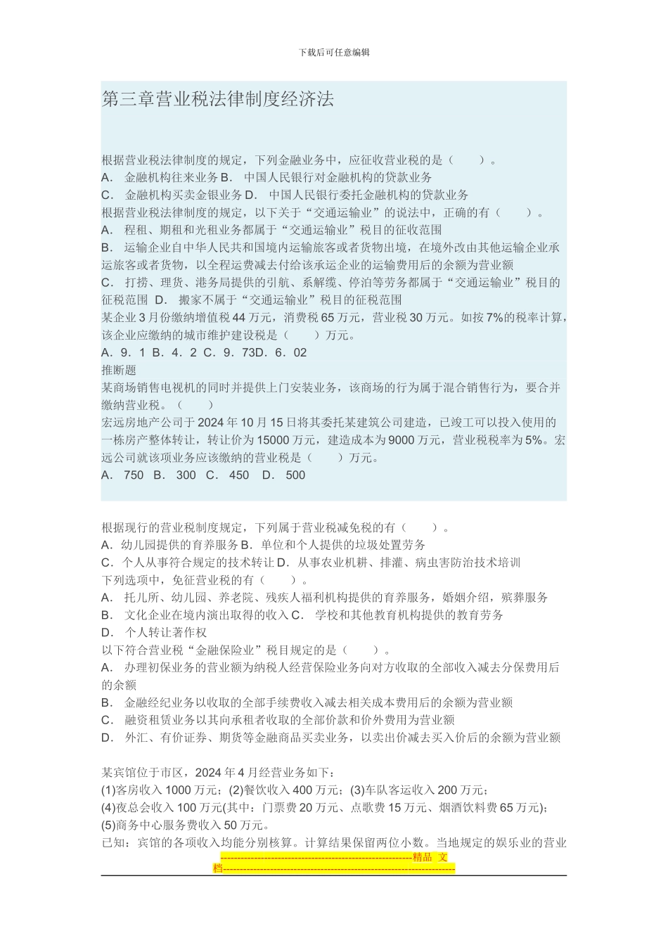 第三章营业税法律制度经济法_第1页