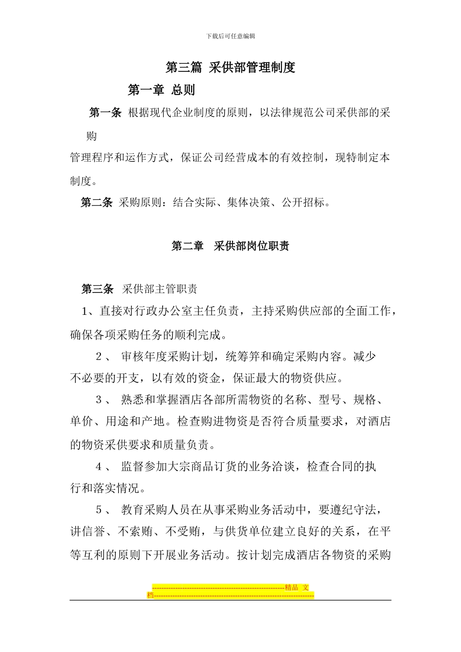 第三篇--采供部管理制度_第1页