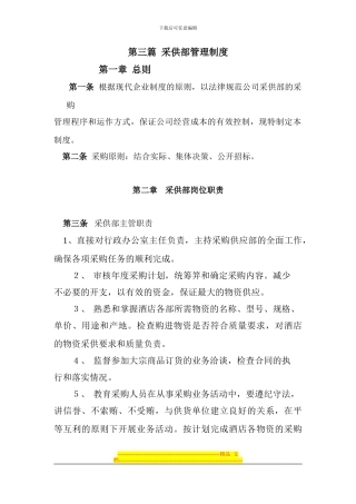第三篇--采供部管理制度