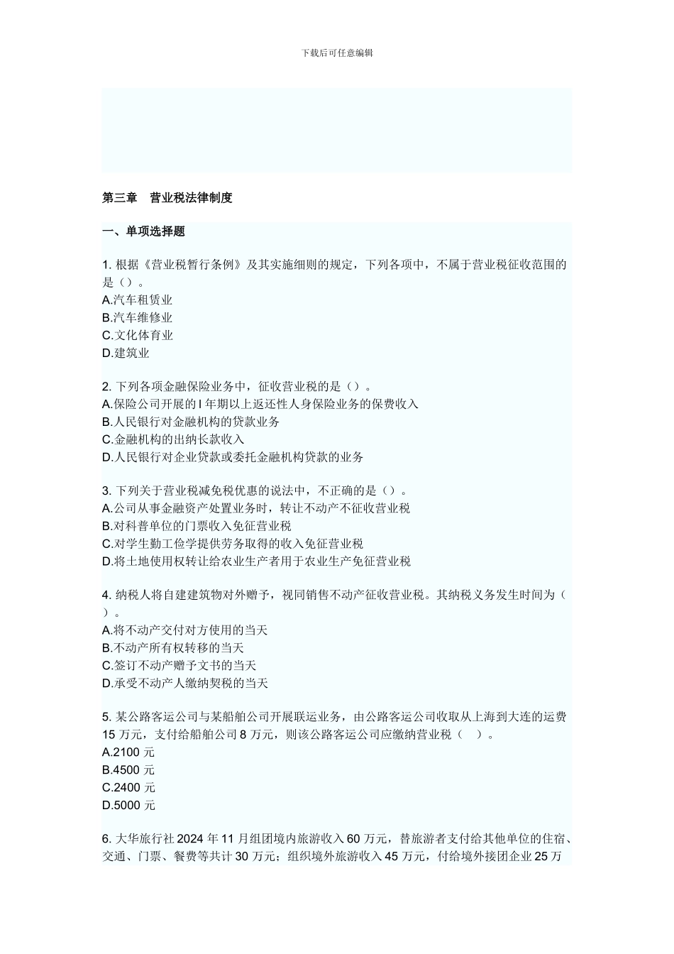 第三章-营业税法律制度试题及答案_第1页