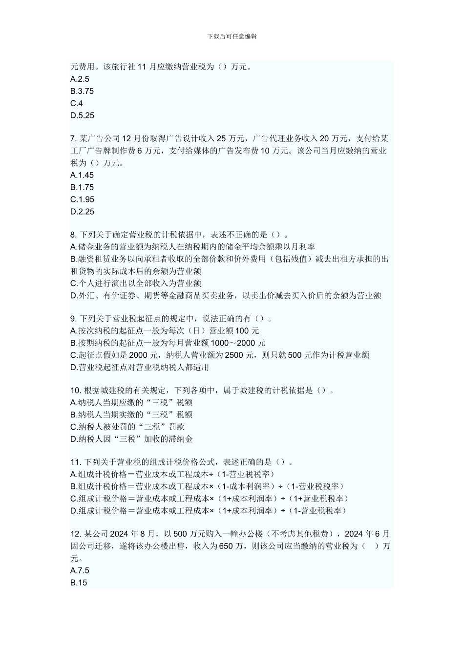 第三章-营业税法律制度试题及答案_第2页