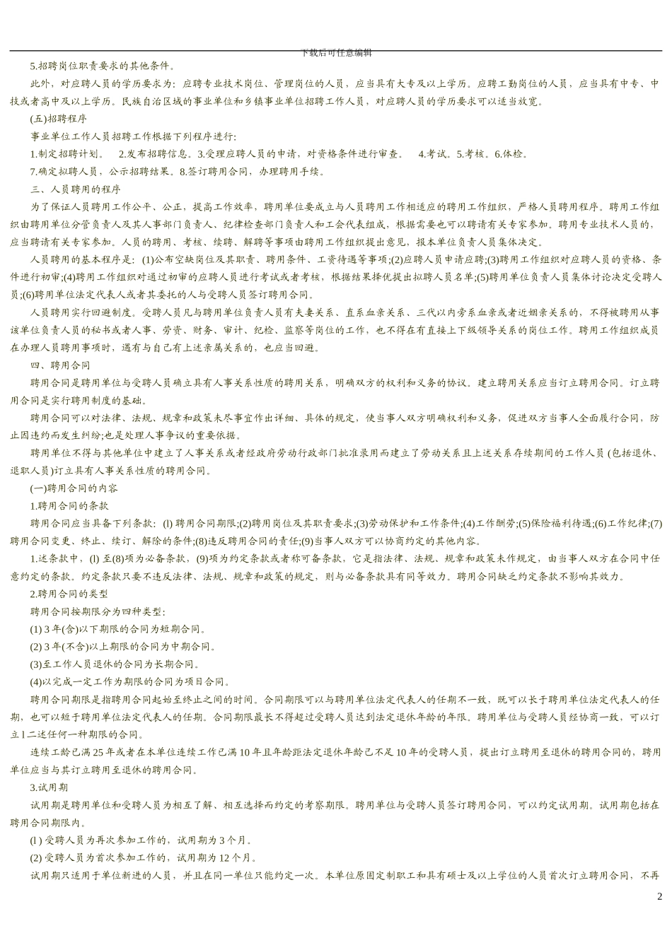 第三节事业单位人员聘用制度_第2页