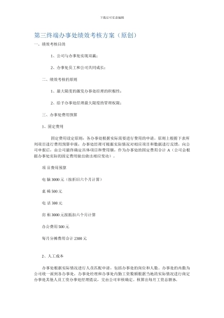 第三终端办事处绩效考核方案