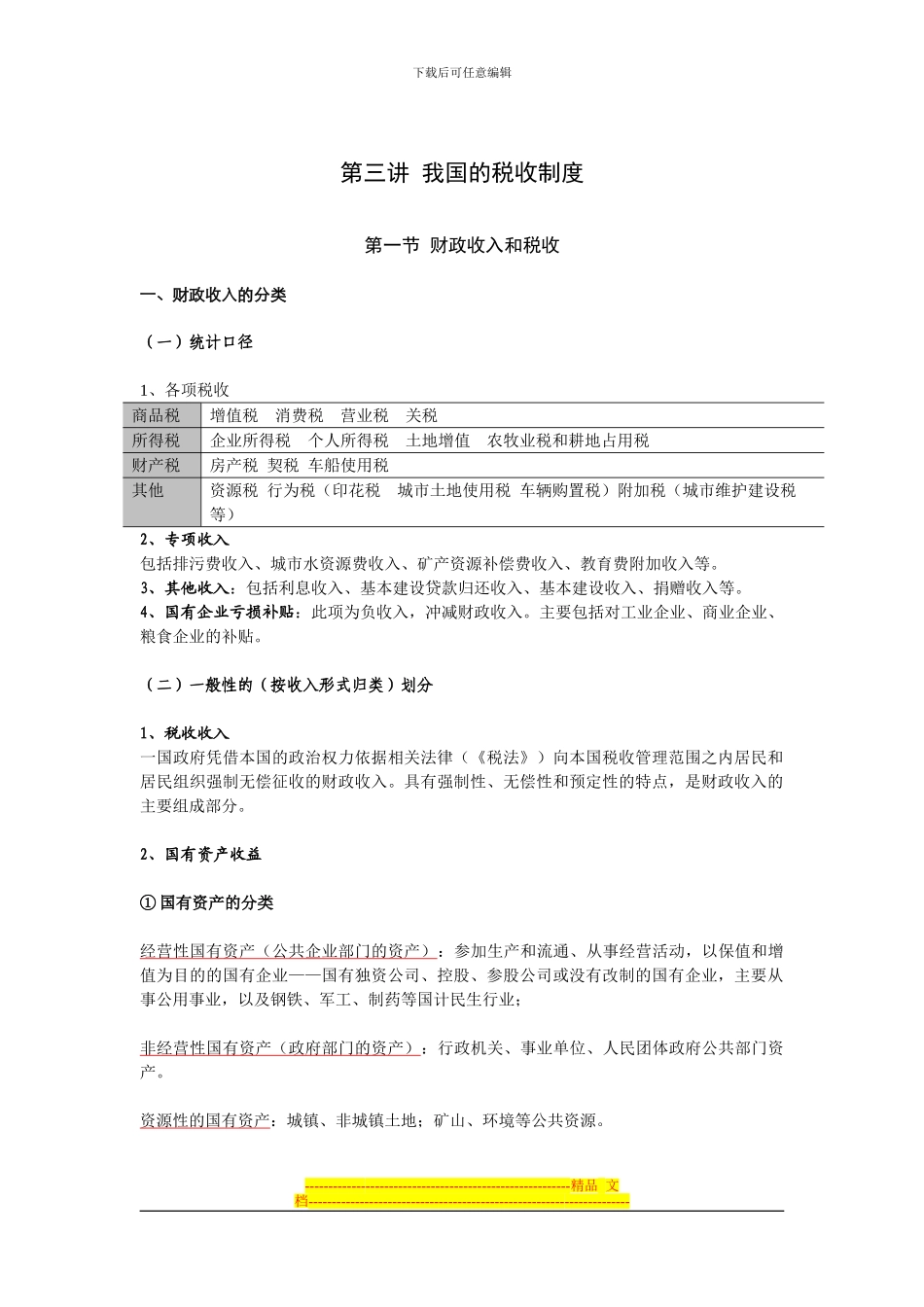 第三讲我国税收制度_第1页