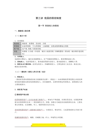 第三讲我国税收制度