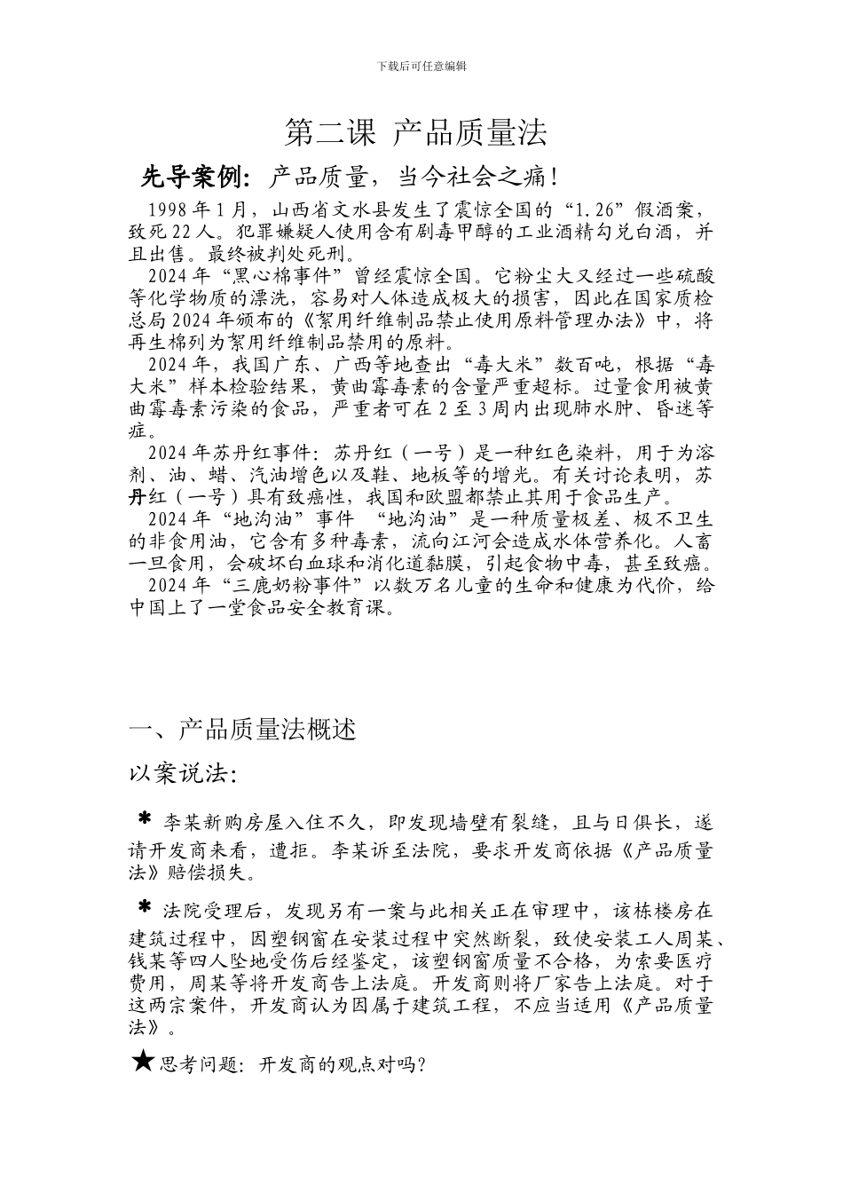 第三课-产品质量安全法_第1页