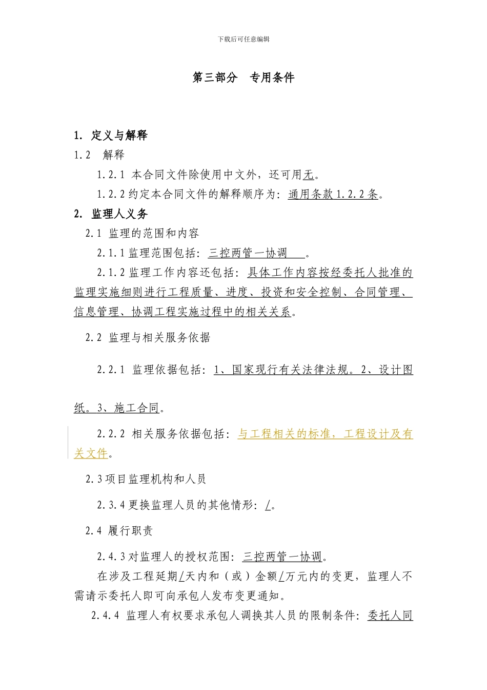 第三部分--专用条件_第1页