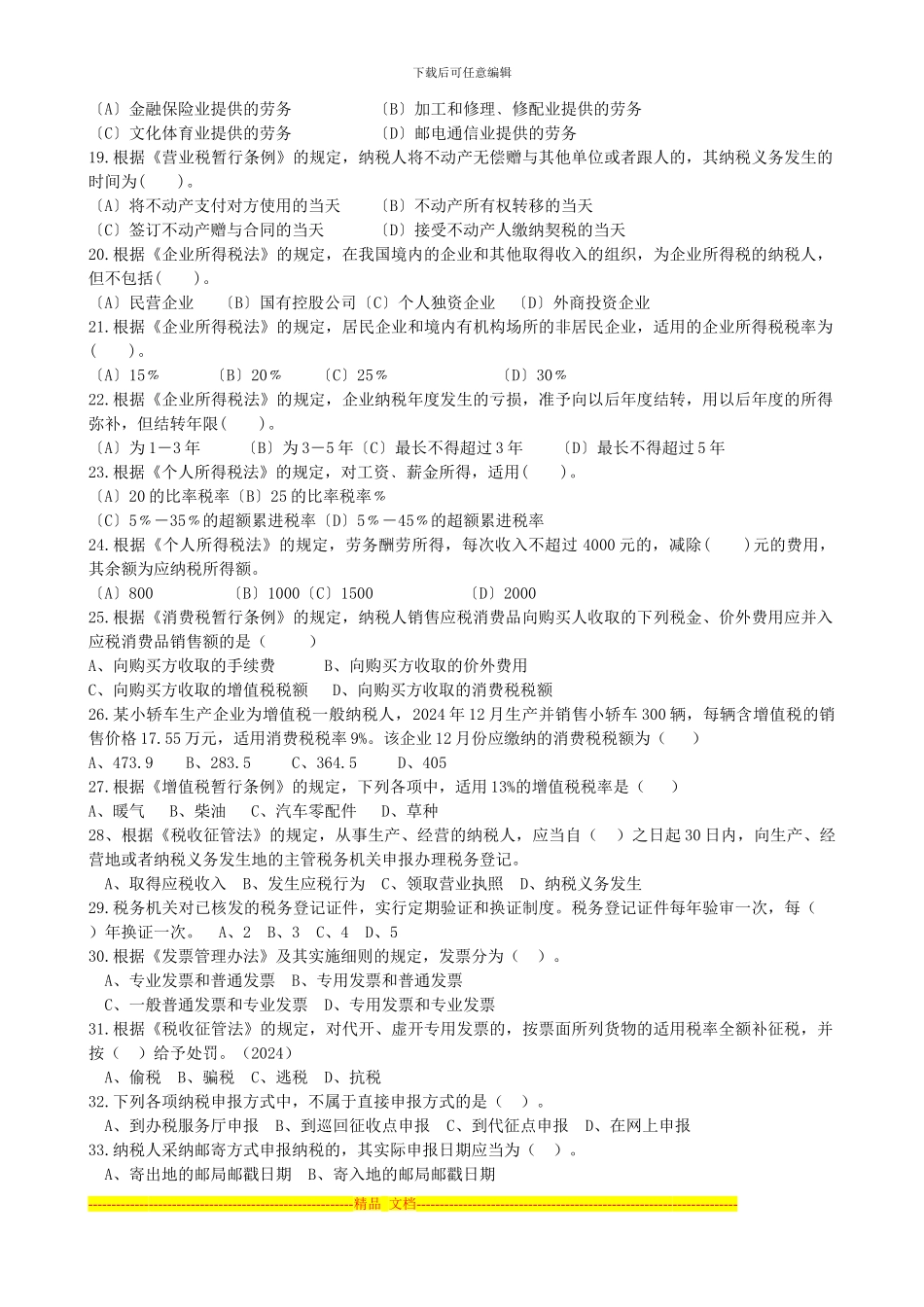 第三章《税收征收管理制度》测试题_第2页