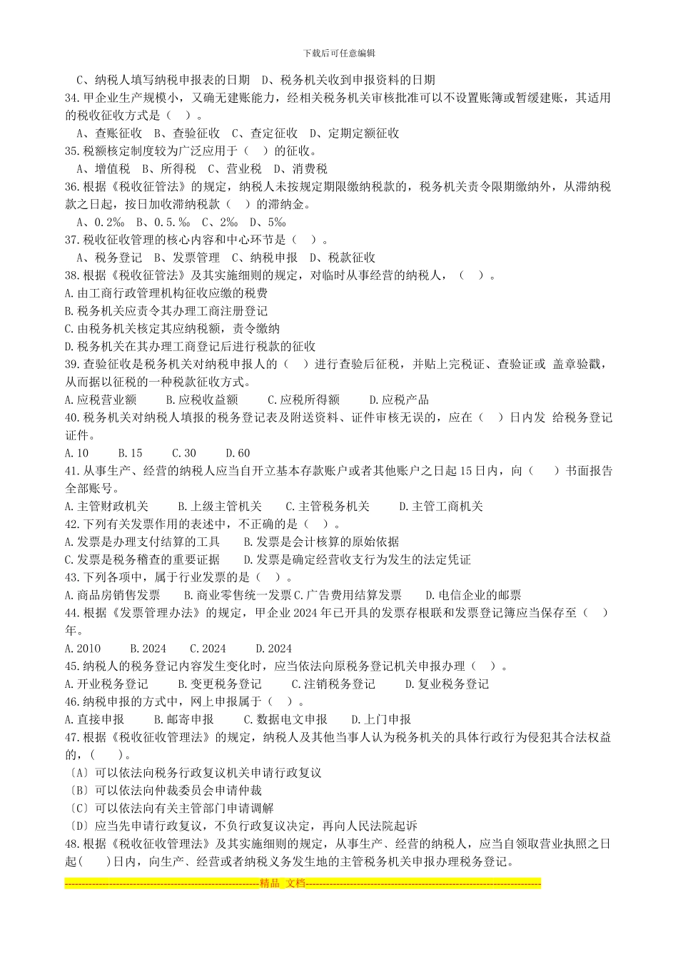 第三章《税收征收管理制度》测试题_第3页