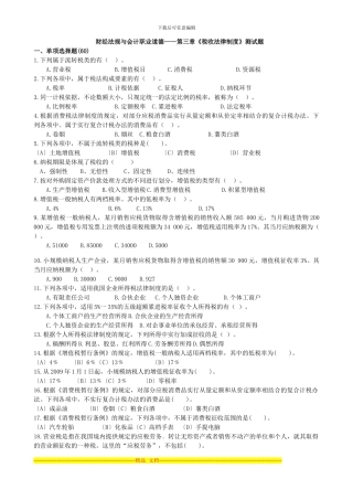 第三章《税收征收管理制度》测试题