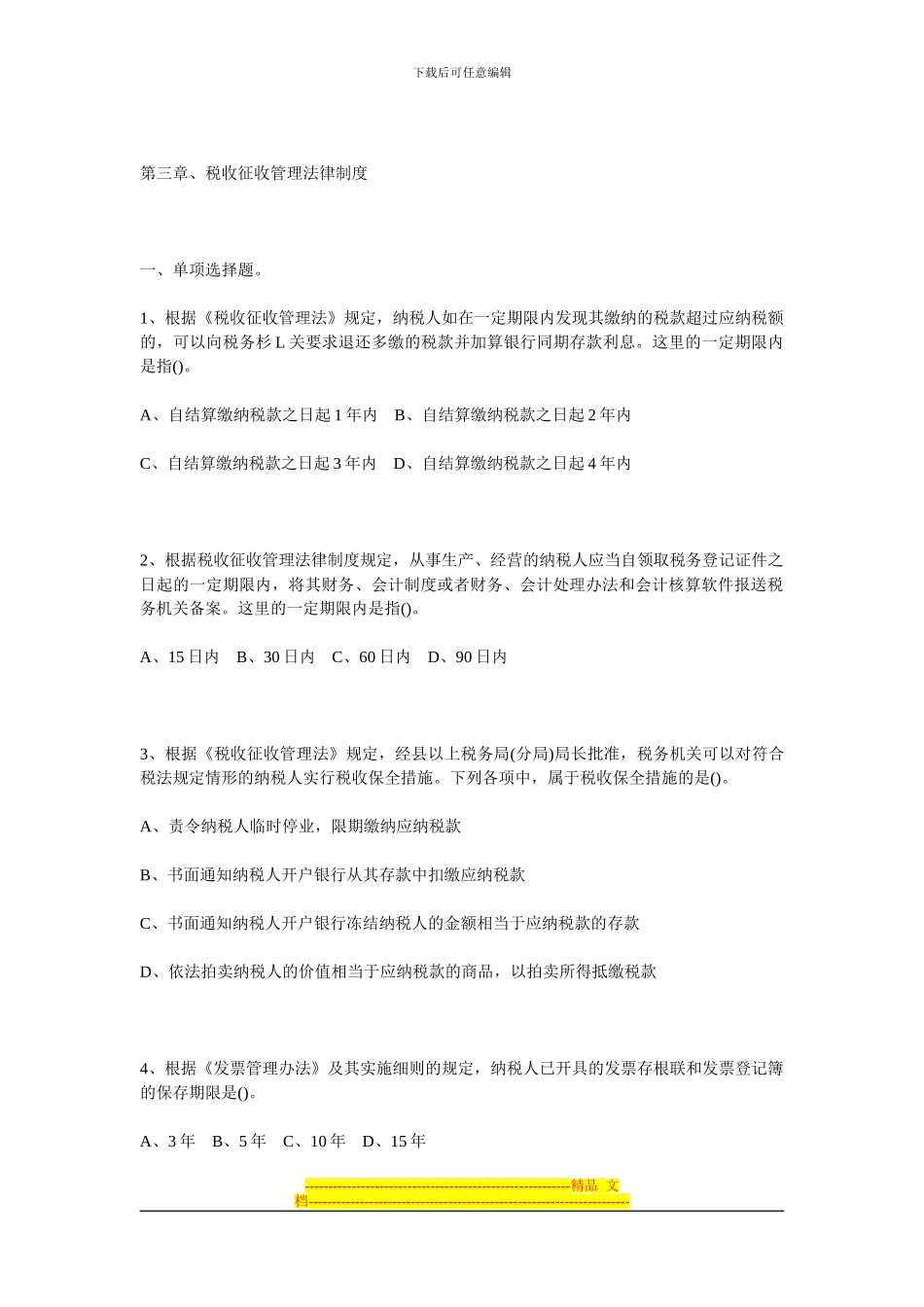 第三章、税收征收管理法律制度_第1页