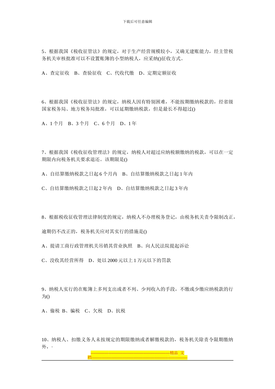 第三章、税收征收管理法律制度_第2页