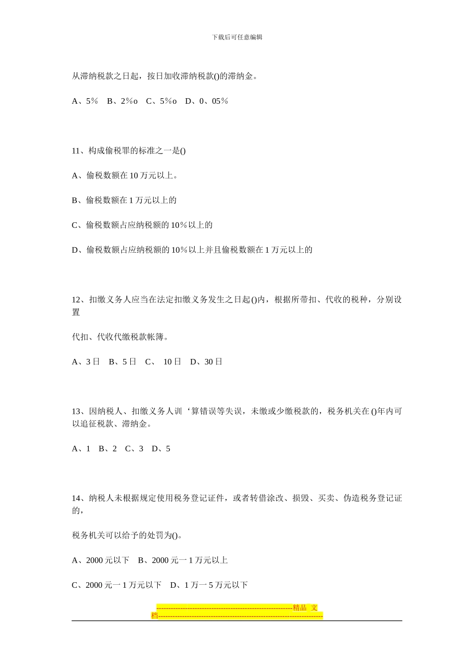 第三章、税收征收管理法律制度_第3页