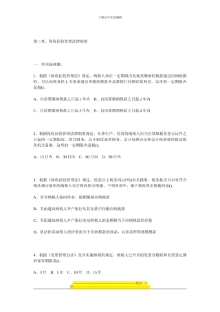 第三章、税收征收管理法律制度