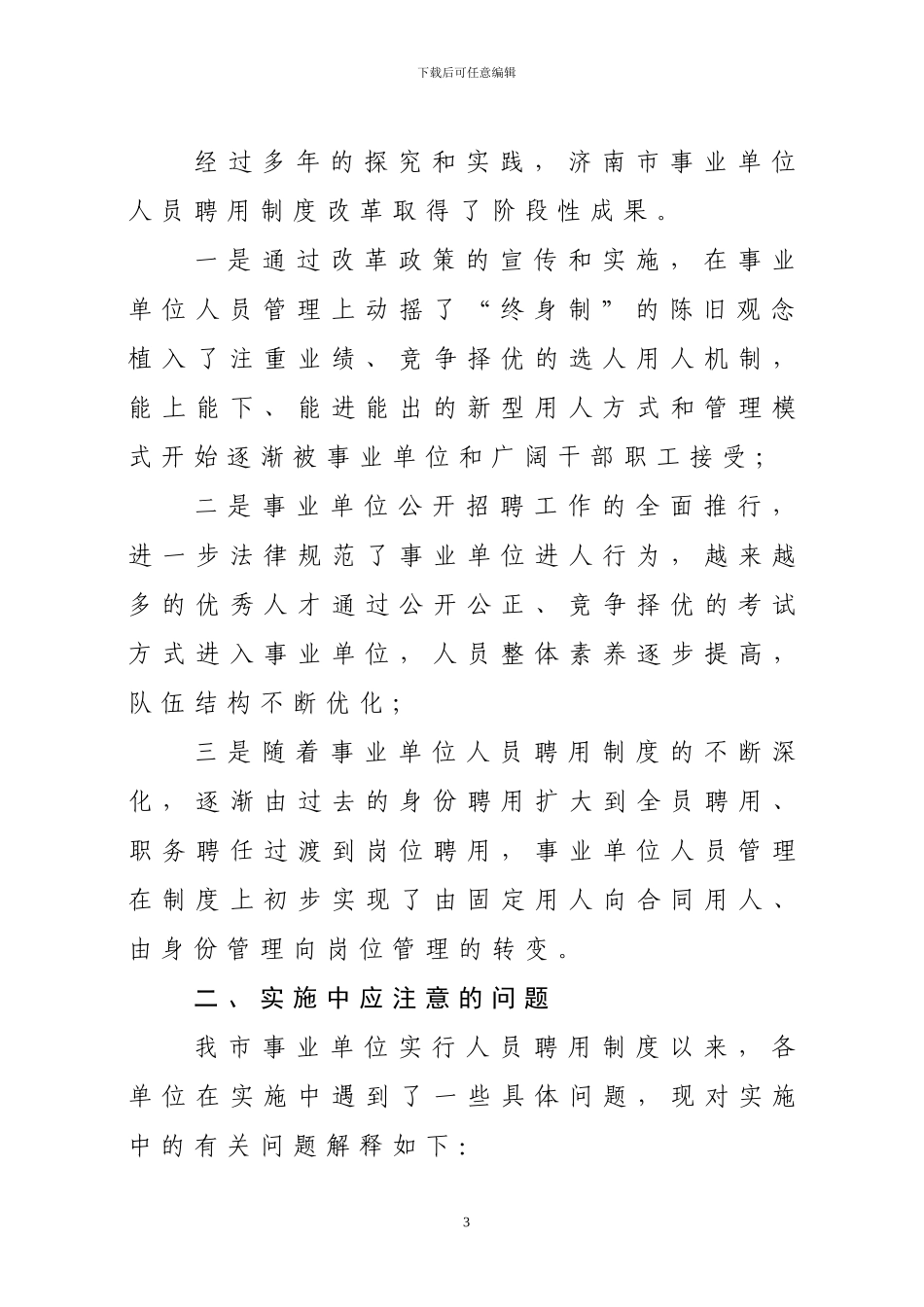 第三部分--人员聘用制度改革现状及应注意的问题_第3页