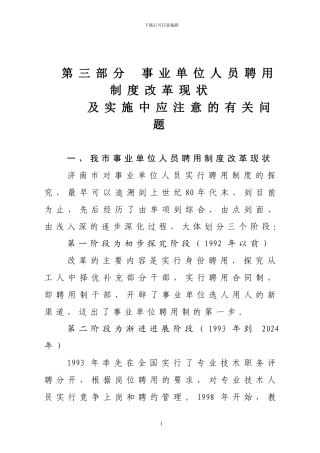第三部分--人员聘用制度改革现状及应注意的问题
