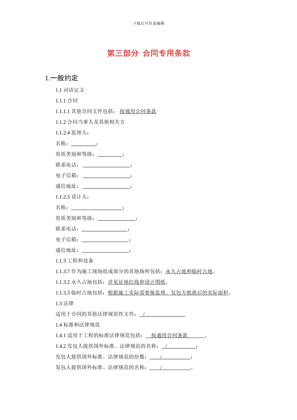 第三部分--合同专用条款_第1页