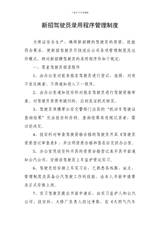 第三部分1、新招驾驶员录用程序管理制度