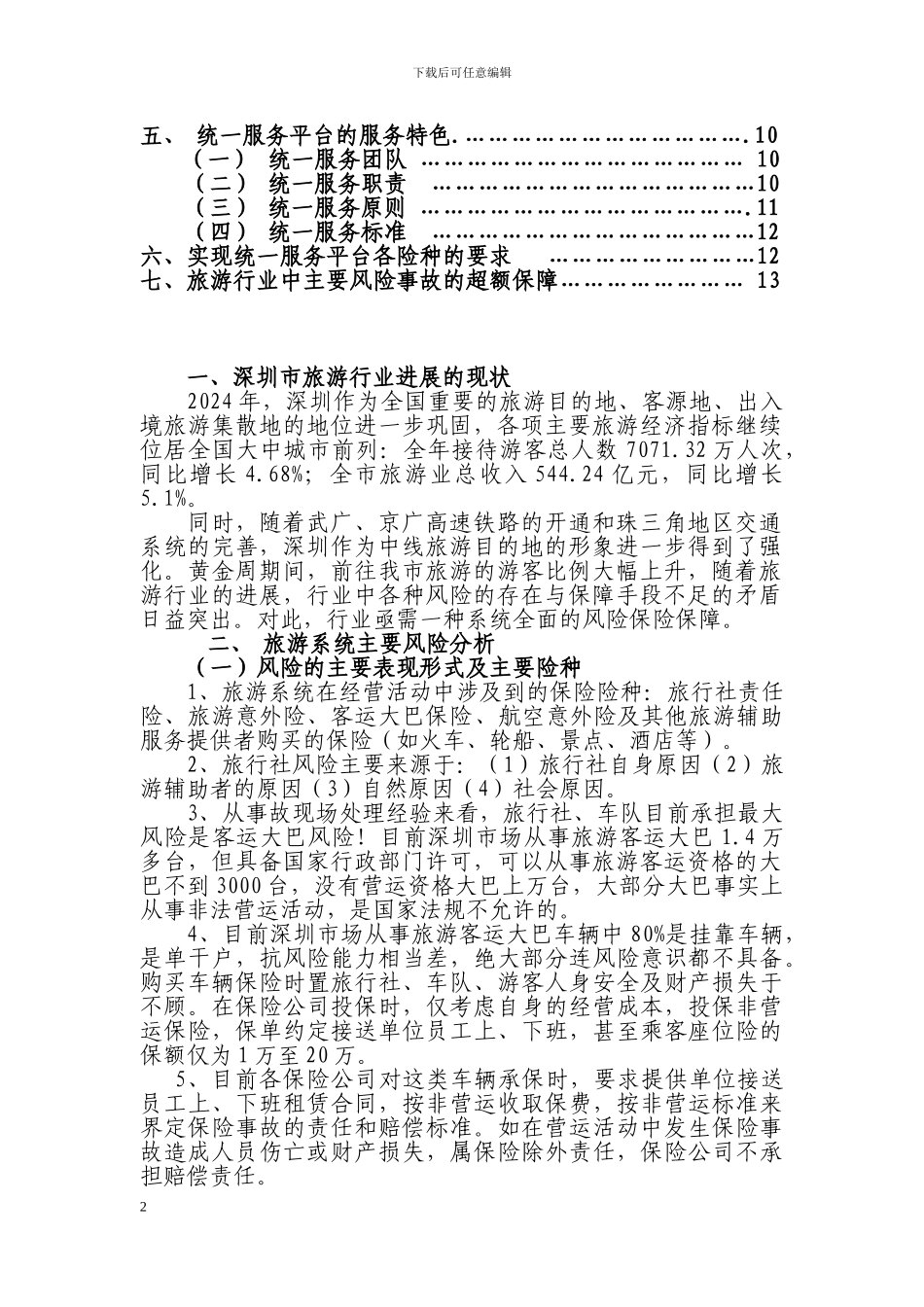 第三部分-理赔服务方案_第2页