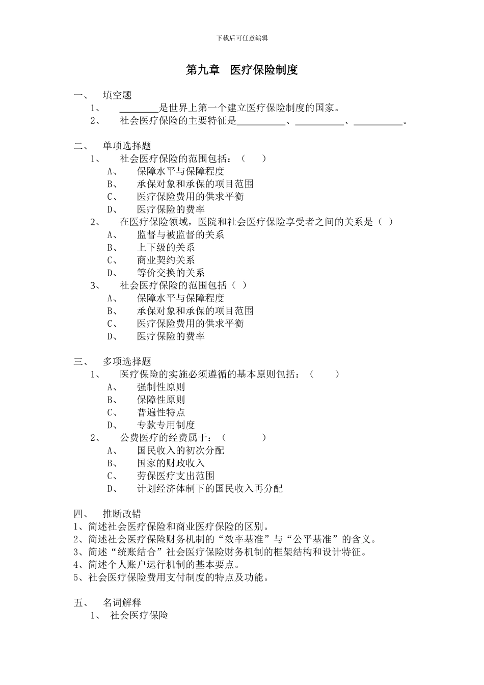 第九章--医疗保险制度习题与参考答案_第1页