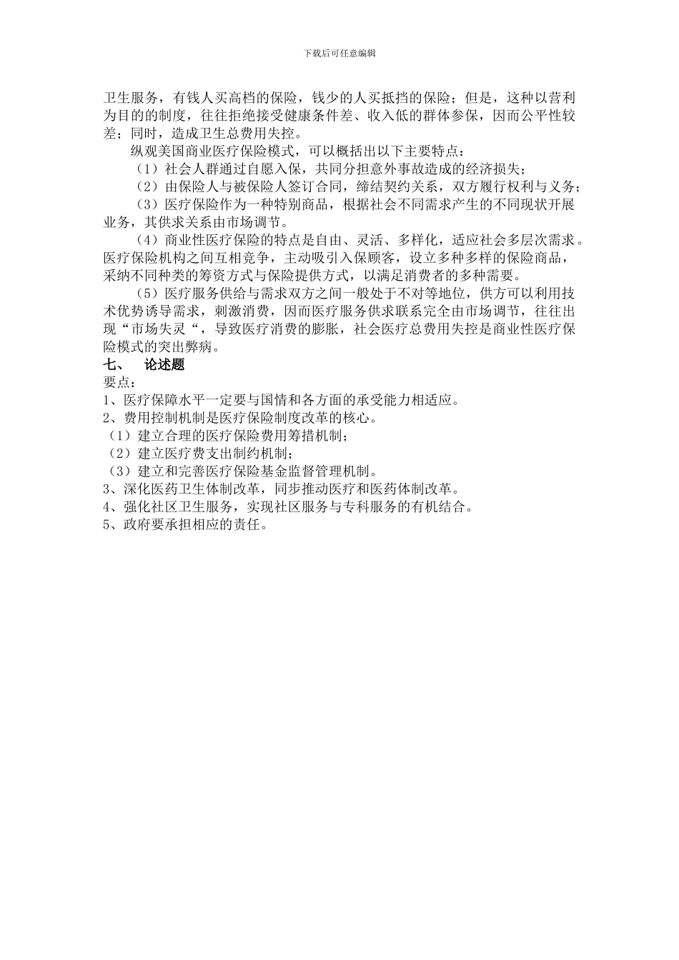 第九章--医疗保险制度习题与参考答案_第3页