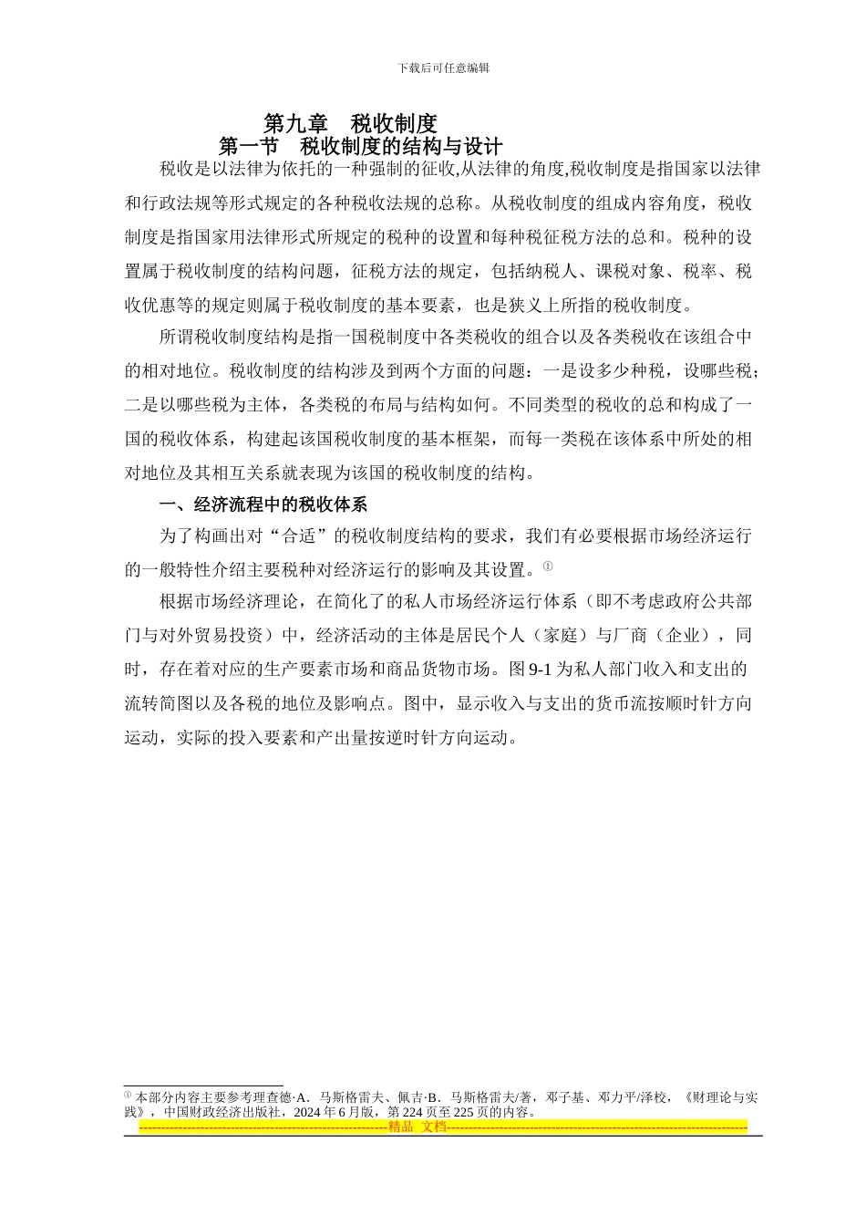 第九章--税收制度_第1页