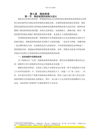 第九章--税收制度